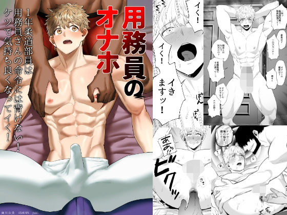 【ガン勃ちBL】用務員のオナホ2 1年柔道部員は用務員さんの命令には背けない！ケツで気持ち良くなってイく！｜d_652197