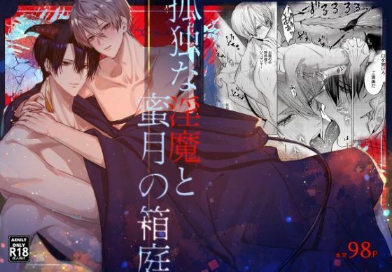 【ガン勃ちBL】孤独な淫魔と蜜月の箱庭｜d_653474