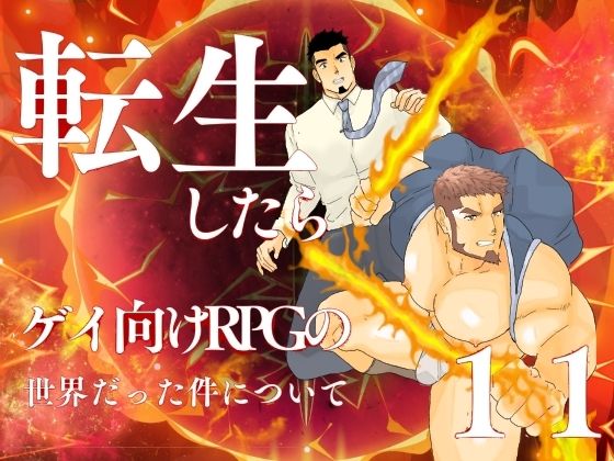 【ガン勃ちBL】転生したらゲイ向けRPGの世界だった件について。11｜d_655527