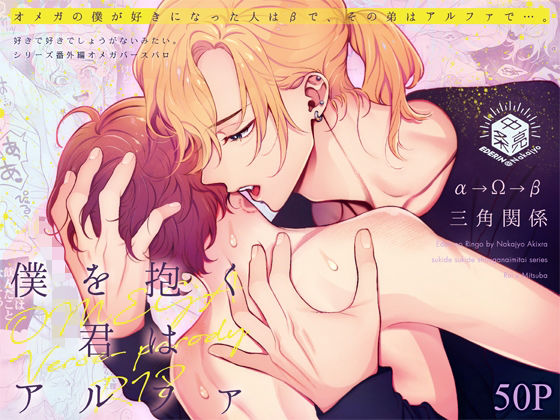 【ガン勃ちBL】僕を抱く君はアルファ〜Ωの僕が好きになった人はβで、その弟はαで…。〜｜d_656020