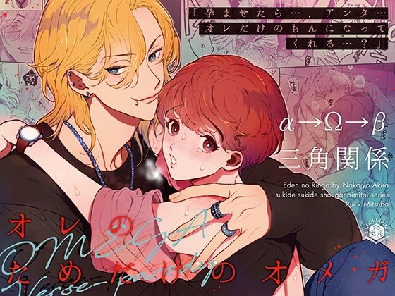 【ガン勃ちBL】オレのためだけのオメガ〜孕ませたらオレだけのもんになってくれる？〜｜d_656023