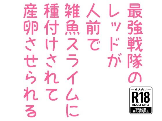 【ガン勃ちBL】最強戦隊のレッドが人前で雑魚スライムに種付けされて産卵させられる｜d_656111