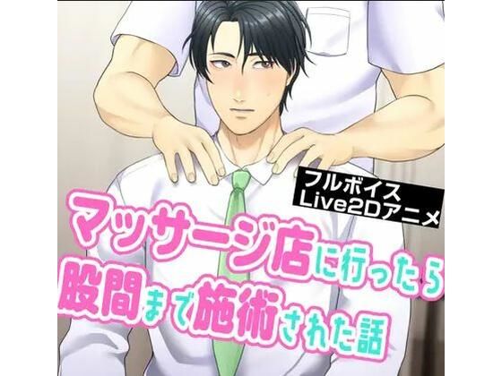 【ガン勃ちBL】マッサージ店に行ったら股間まで施術された話｜d_657399