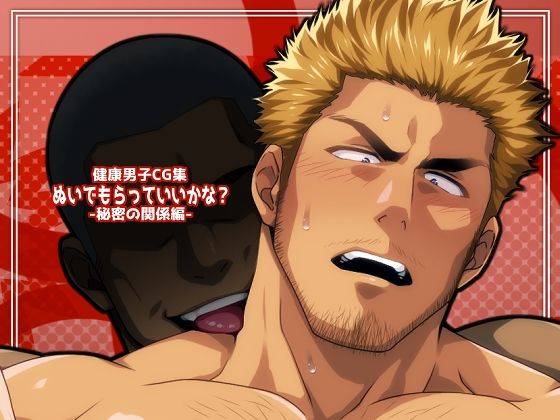 【ガン勃ちBL】ぬいでもらっていいかな？-秘密の関係編-｜d_658732