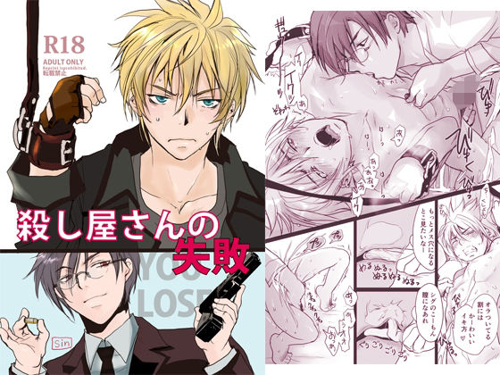 【ガン勃ちBL】殺し屋さんの失敗｜d_662033