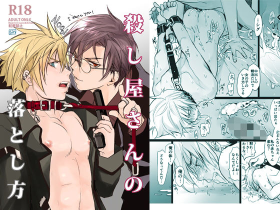 【ガン勃ちBL】殺し屋さんの落とし方｜d_662036