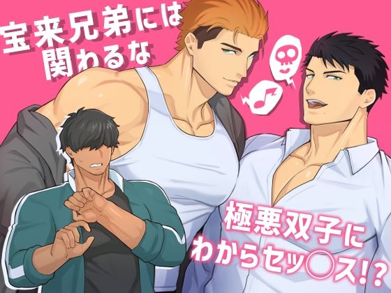 【ガン勃ちBL】宝来兄弟には関わるな｜d_663760