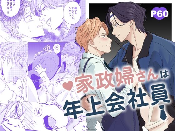 【ガン勃ちBL】家政婦さんは年上会社員｜d_665032