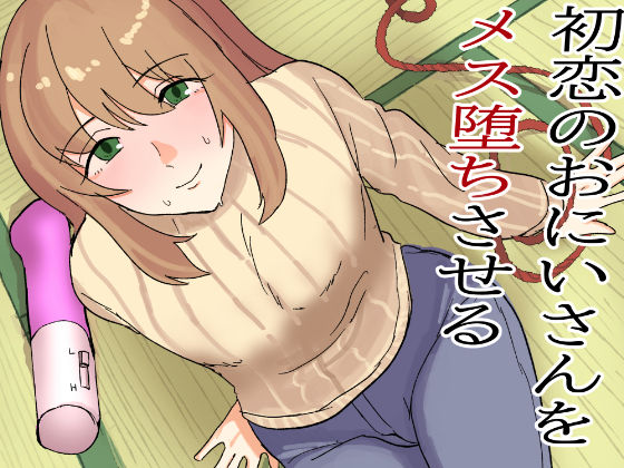 【ガン勃ちBL】初恋のおにいさんをメス堕ちさせる｜d_665071