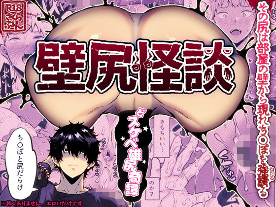 【ガン勃ちBL】壁尻怪談｜d_669619