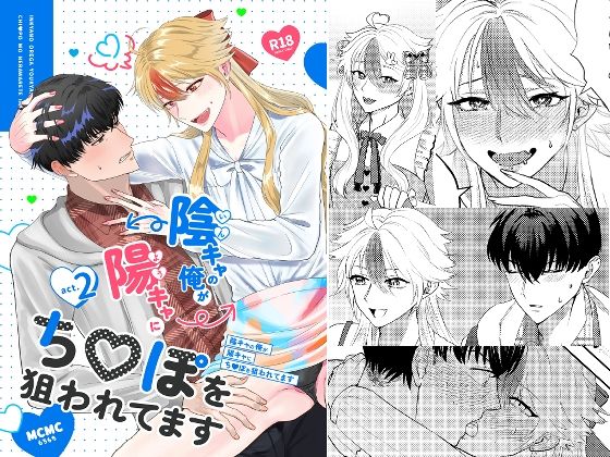 【ガン勃ちBL】陰キャの俺が陽キャにち〇ぽを狙われてますact.2｜d_669685