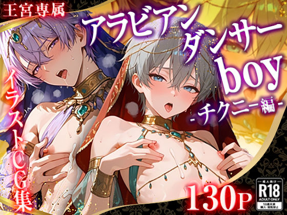 【ガン勃ちBL】001.【王宮専属チクニーアラビアンダンサーボーイ】｜d_670375