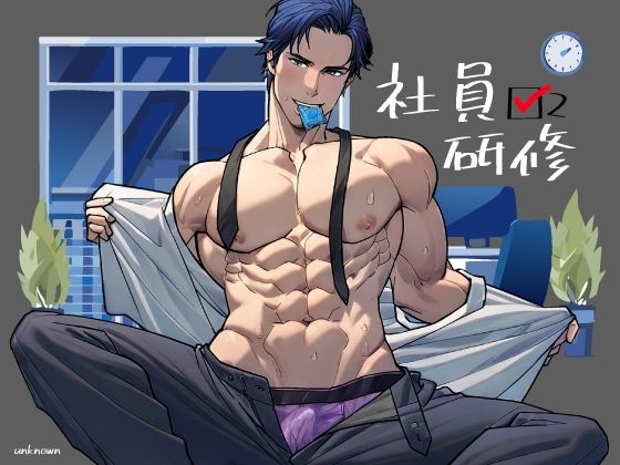 【ガン勃ちBL】社員研修2｜d_671450