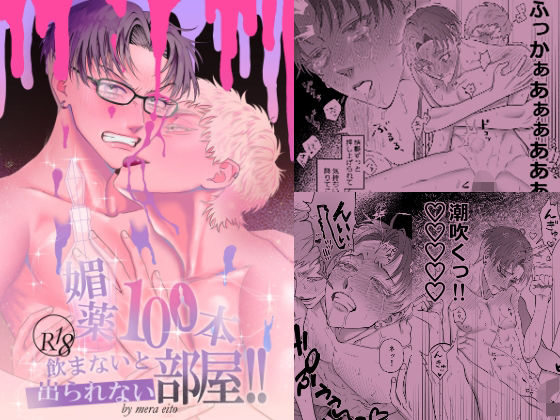 【ガン勃ちBL】媚薬100本飲まないと出られない部屋！！｜d_673042