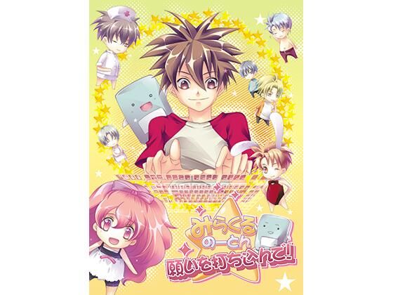 【ガン勃ちBL】みらくるのーとん 願いを打ち込んで！｜d_673057