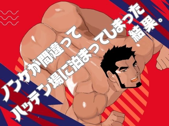 【ガン勃ちBL】ノンケが間違ってハッテン場に泊まってしまった結果。｜d_673060