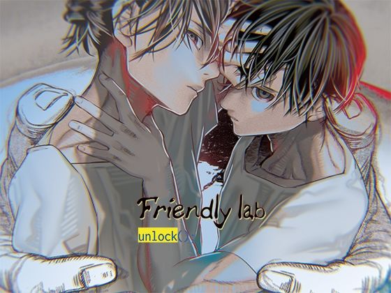 【ガン勃ちBL】Friendly lab – unlock（）；｜d_673066