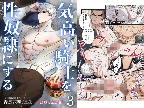 【ガン勃ちBL】気高い騎士を性奴●にする3 ‐誘惑と忠誠編‐｜d_673477