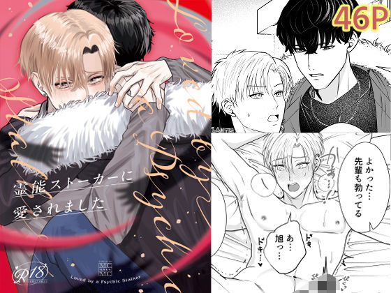 【ガン勃ちBL】霊能ストーカーに愛されました｜d_676841