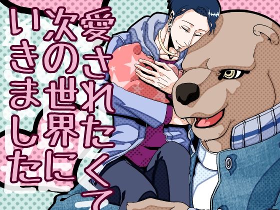 【ガン勃ちBL】愛されたくて次の世界に行きました2｜d_681226