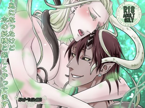 【ガン勃ちBL】鬼になったけど木の妖精と楽しくやってます｜d_681650