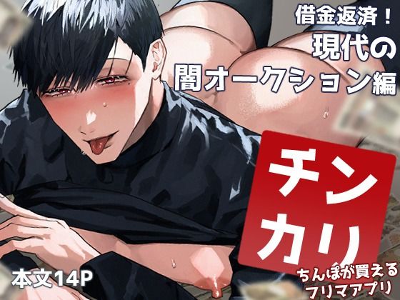 【ガン勃ちBL】チンカリ〜ちんぽが買えるフリマアプリ〜 借金返済！現代の闇オークション編｜d_681741