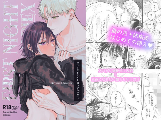 【ガン勃ちBL】ファーストナイトコンプレックス｜d_684442