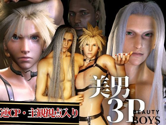 【ガン勃ちBL】【美男3PEX】セフィロスとクラウド＋美男子3人のプレイ！（バージョンアップ版）｜d_684912