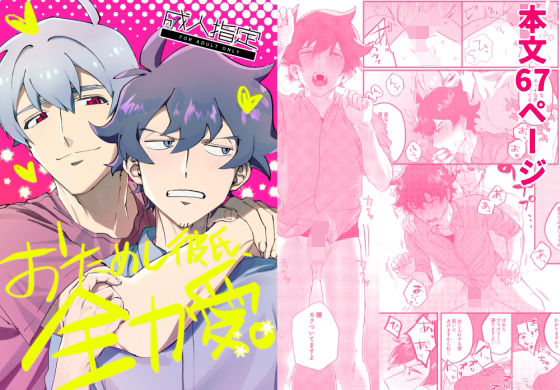 【ガン勃ちBL】おためし彼氏、全力愛。｜d_685344