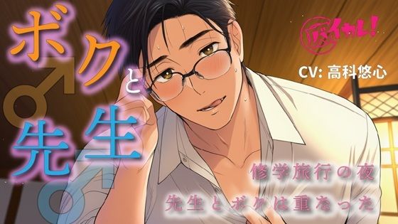 【ガン勃ちBL】ボク♂と先生♂〜修学旅行の夜、恋バナしてたら…先生が好きなのはボクで！？〜 ASMR/バイノーラル/BL/ゲイ/やおい/男同士/教師/歳の差/フェラ/中出し/アナル｜d_686107