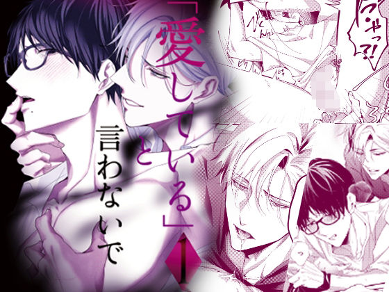 【ガン勃ちBL】「愛している」と言わないで｜d_688076