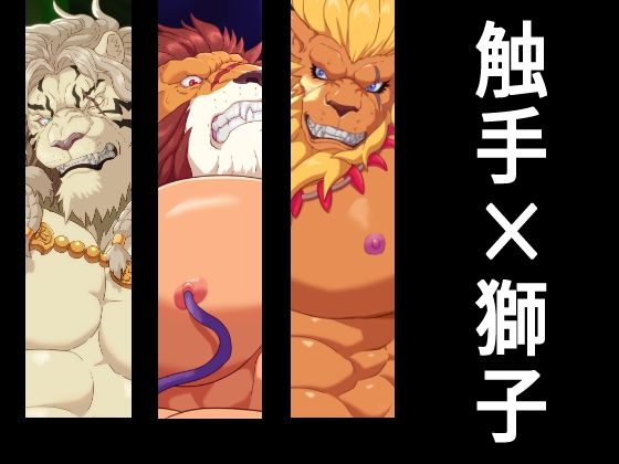 【ガン勃ちBL】触手×獅子｜d_689809