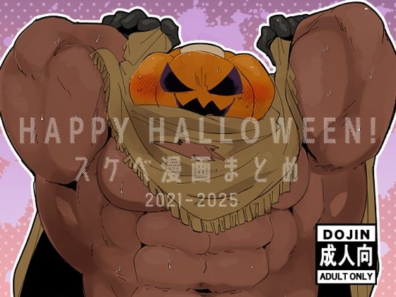 【ガン勃ちBL】HAPPY HALLOWEEN！スケベ漫画まとめ｜d_690575