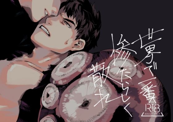 【ガン勃ちBL】世界で一番惨たらしく散れ｜d_690642