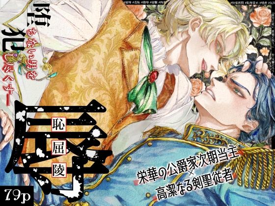 【ガン勃ちBL】『貴方に従い、貴様に抗う。』〜絶対に堕ちない気高い剣聖が、交換条件で嫌いな主君に屈辱的に犯●れる漫画〜【初夜編】｜d_692417