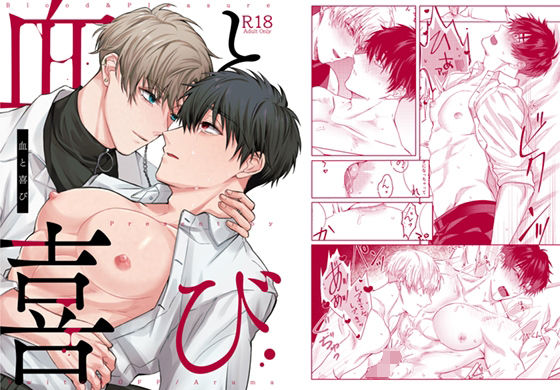 【ガン勃ちBL】血と喜び｜d_692931