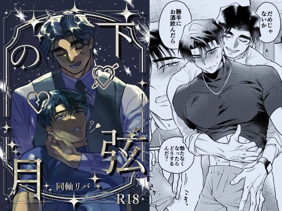 【ガン勃ちBL】下弦の月｜d_694693