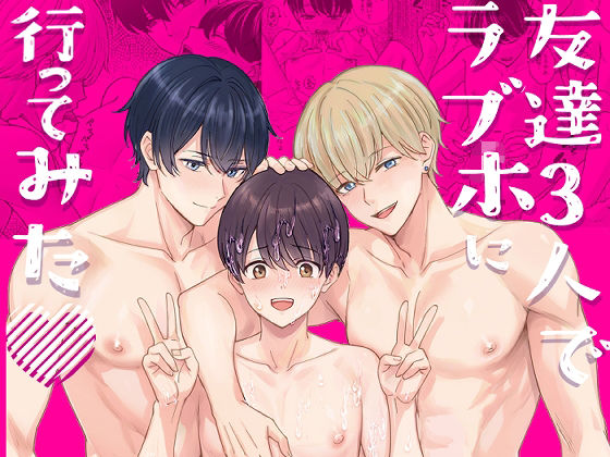 【ガン勃ちBL】友達3人でラブホに行ってみた｜d_700712