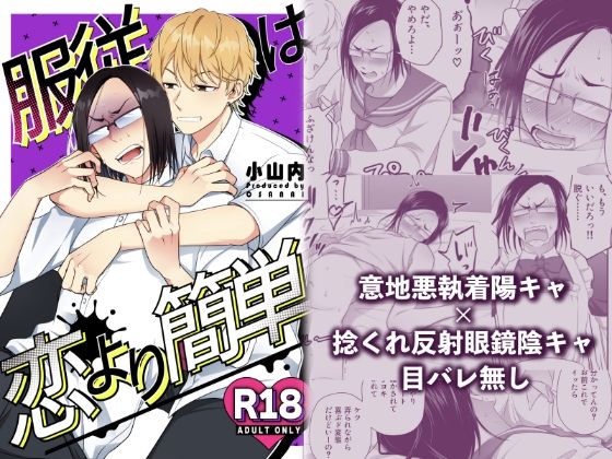 【ガン勃ちBL】服従は恋より簡単｜d_702316