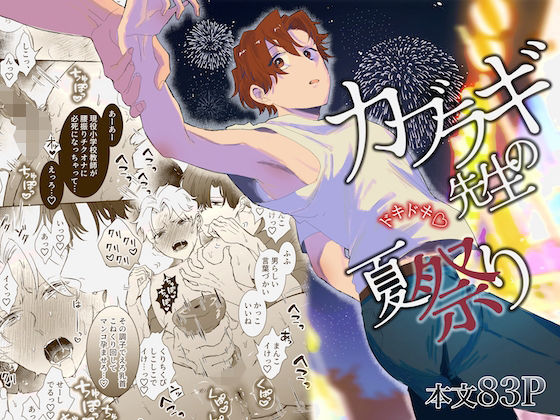 【ガン勃ちBL】カブラギ先生のドキドキ夏祭り｜d_704281