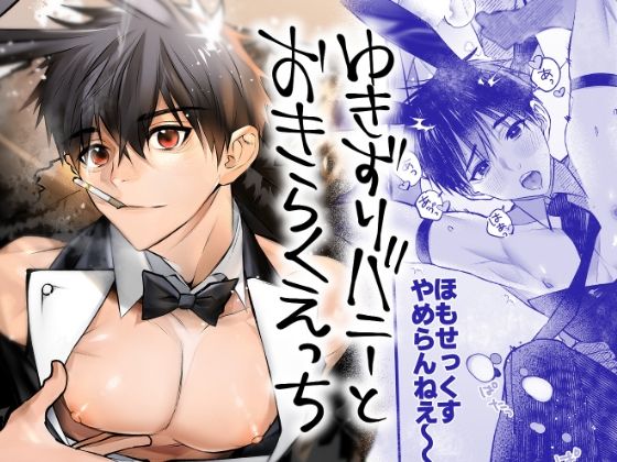 【ガン勃ちBL】ゆきずりバニーとおきらくえっち｜d_704918