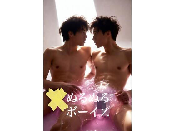 【ガン勃ちBL】AI男子写真集ぬるぬるボーイズ｜d_705184