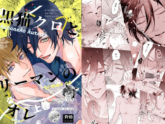 【ガン勃ちBL】黒猫クロとリーマンのオレ上巻｜d_705314
