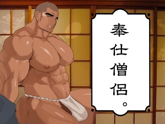 【ガン勃ちBL】奉仕僧侶。｜d_705418