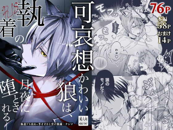 【ガン勃ちBL】可哀想かわいい狼は、執着の月夜に堕とされる_｜d_705489