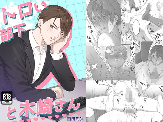 【ガン勃ちBL】トロい部下と木崎さん｜d_705776