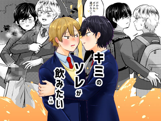 【ガン勃ちBL】キミのソレが飲みたい｜d_706255