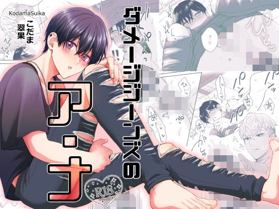 【ガン勃ちBL】ダメージジーンズのア・ナ｜d_706314