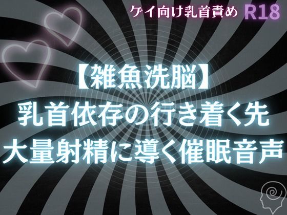 【ガン勃ちBL】【雑魚〇〇】乳首依存の行き着く先 大量射精に導く〇〇音声｜d_706315