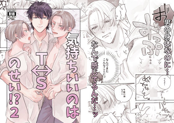 【ガン勃ちBL】気持ちいいのはTSのせい！？2｜d_707428
